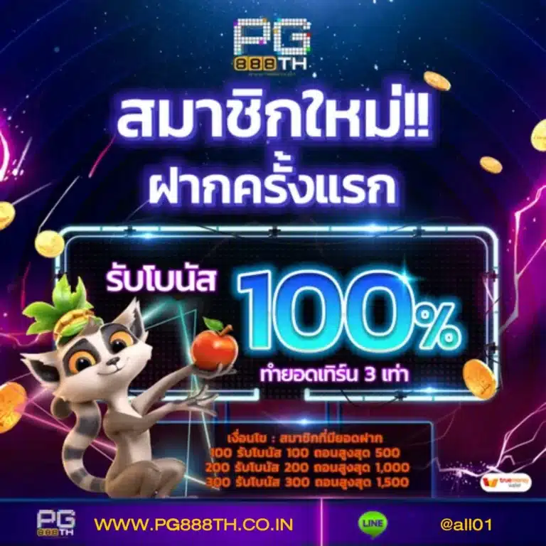 888pg-สมาชิกใหม่ฝากครั้งแรกรับโบนัส 100%