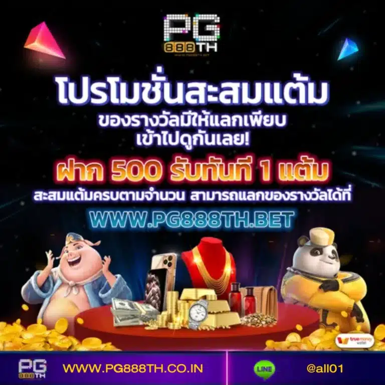 888pg-โปรโมชั่นสะสมแต้มแลกของรางวัล